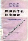 供销合作社经济概论 封面