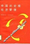 中国的宏观经济管理 封面