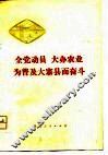 全党动员  大办农业  为普及大寨县而奋斗 封面