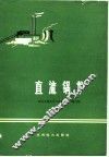 直流锅炉 封面