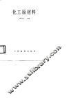 化工原材料 封面