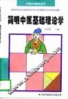简明中医基础理论学 封面