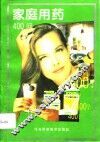 家庭用药400问 封面