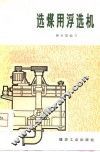 选煤用浮选机 封面