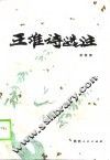 王维诗选注 封面