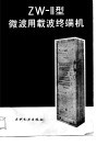 ZW-Ⅱ型微波用载波终端机 封面