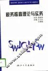 税务稽查理论与实务 封面
