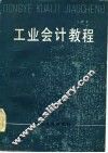 工业会计教程 封面