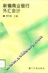 新编商业银行外汇会计 封面