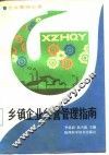乡镇企业经营管理指南 封面