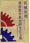 机械原理课程教学教材研究论文集 封面