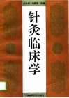 针灸临床学 封面