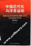 中国近代化与洋务运动 封面