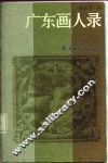 广东画人录 封面