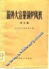 国外大容量锅炉风机  译文集 封面