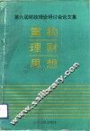 重构理财思想  第六届财政理论研讨会文集 封面