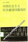 中国社会主义经济建设问题浅析 封面