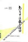 高等中医教育论丛 封面