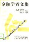 金融学者文集 封面
