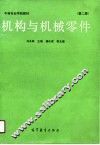 机构与机械零件  第2版 封面