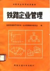 铁路企业管理 封面