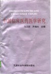 中国临床医药医学研究