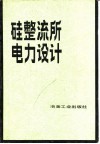 硅整流所电力设计 封面