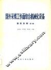 国外采煤工作面综合机械化设备  液压支架  续编 封面