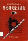 控制社会集团购买力理论研究论文选集 封面