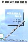库区资源开发与利用 封面
