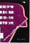 青少年长篇小说导读  3 封面