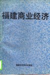福建商业经济 封面