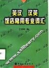 英汉·汉英饭店常用专业词汇 封面