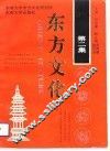 东方文化  第2集 封面