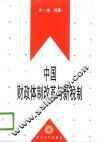 中国财政体制改革与新税制 封面