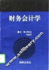 财务会计学 封面