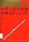 中华人民共和国史纲 封面