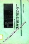 日本经济控制论纲  兼论对我国的启示 封面
