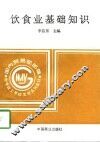 饮食业基础知识 封面