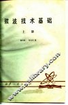微波技术基础  上 封面