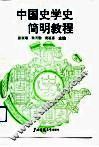 中国史学史简明教程 封面