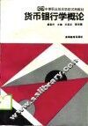 货币银行学概论 封面