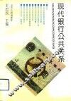 现代银行公共关系 封面