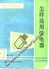 怎样选用继电器 封面