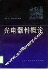 光电器件概论 封面