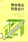 粮食商业财务会计 封面