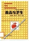 食品与卫生 封面