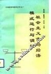 社会主义市场经济模式、运行与调控 封面
