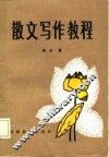散文写作教程 封面