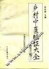 乡村中医临证大全 封面